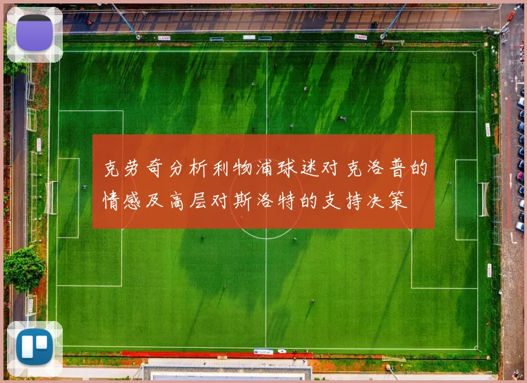 克劳奇分析利物浦球迷对克洛普的情感及高层对斯洛特的支持决策
