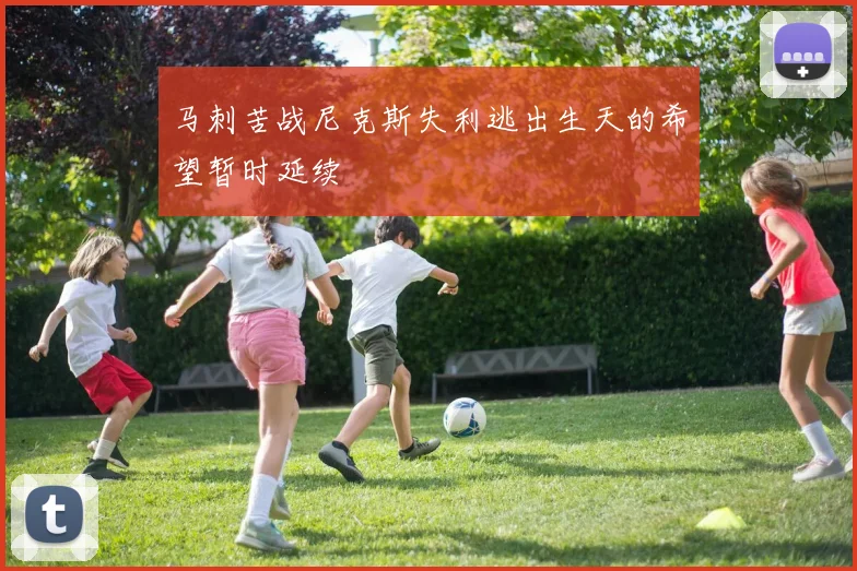 马刺苦战尼克斯失利逃出生天的希望暂时延续