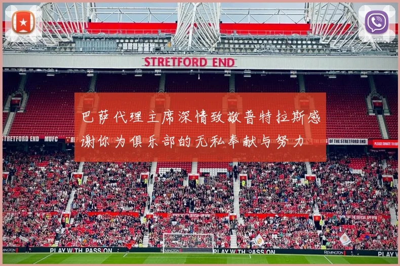 巴萨代理主席深情致敬普特拉斯感谢你为俱乐部的无私奉献与努力